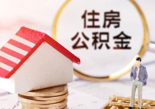 广东缺钱怎么把公积金提取出来（没钱了,怎么取住房公积金）