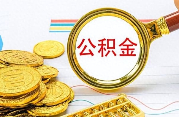 广东为什么公积金上面没有余额（为什么公积金余额查不到）